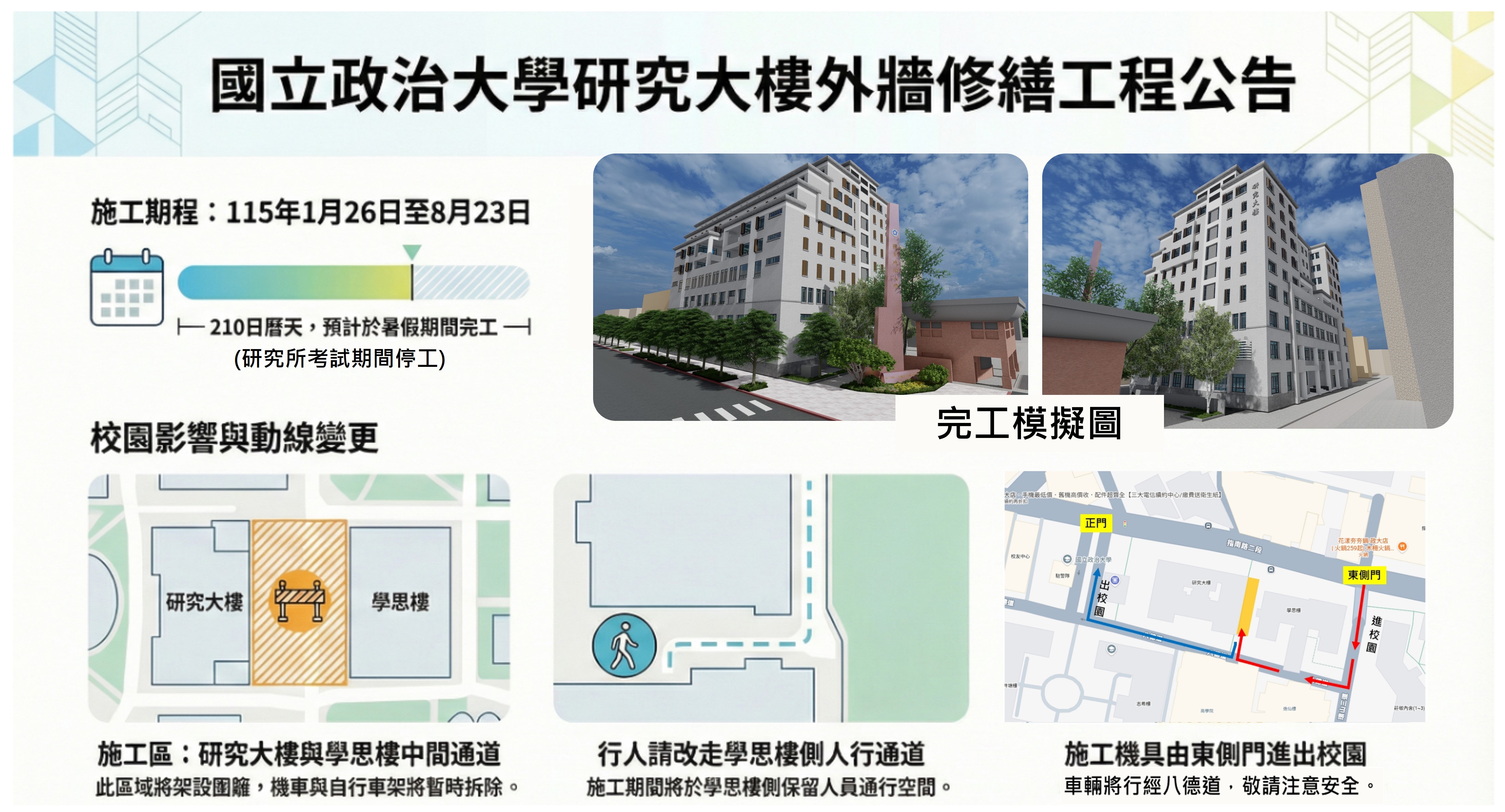 「研究大樓建物外牆修繕防水工程」施工注意事項